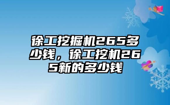 徐工挖掘機(jī)265多少錢，徐工挖機(jī)265新的多少錢