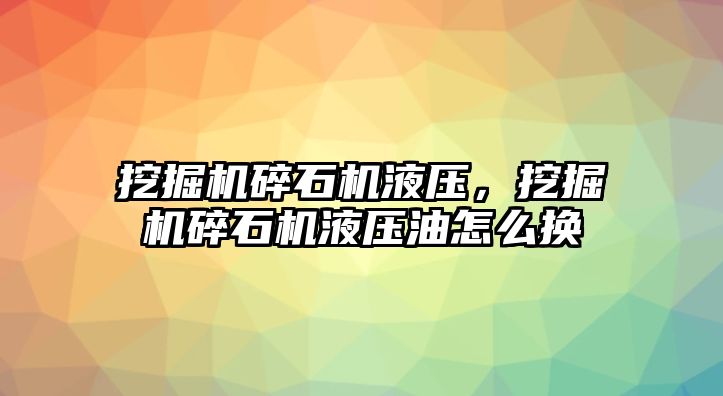 挖掘機碎石機液壓，挖掘機碎石機液壓油怎么換