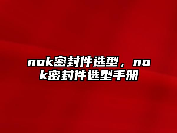 nok密封件選型，nok密封件選型手冊(cè)