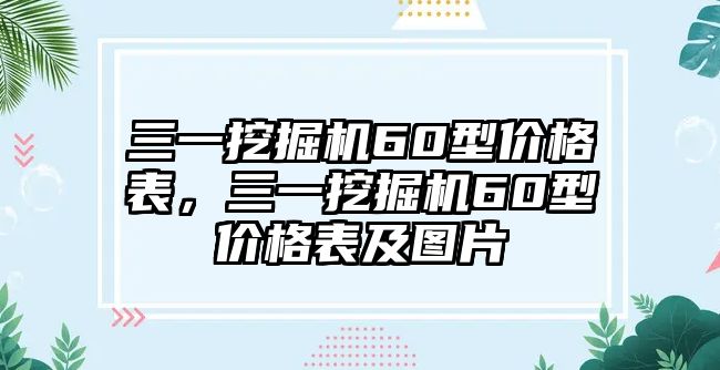 三一挖掘機60型價格表，三一挖掘機60型價格表及圖片