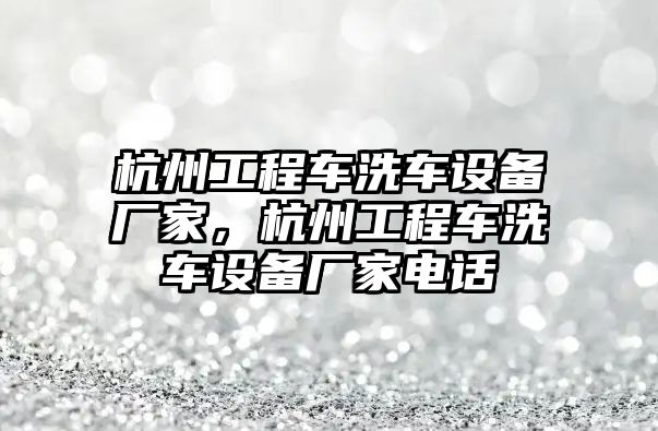 杭州工程車洗車設(shè)備廠家，杭州工程車洗車設(shè)備廠家電話