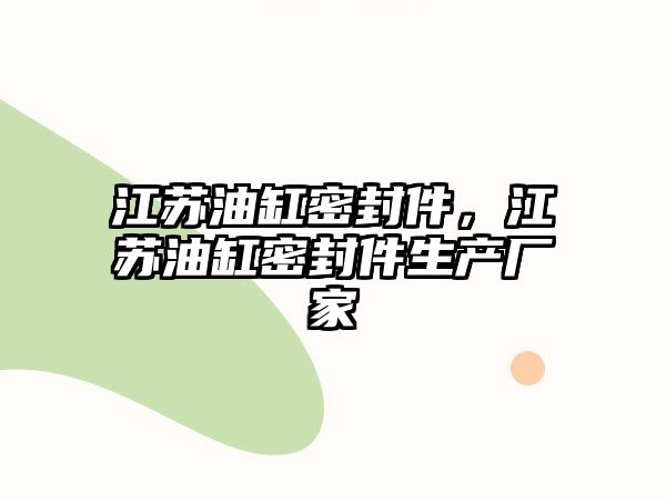 江蘇油缸密封件，江蘇油缸密封件生產(chǎn)廠家