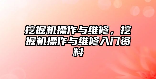 挖掘機操作與維修，挖掘機操作與維修入門資料