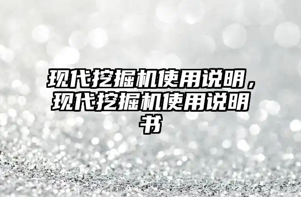 現(xiàn)代挖掘機使用說明，現(xiàn)代挖掘機使用說明書