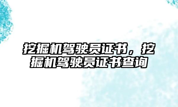 挖掘機駕駛員證書，挖掘機駕駛員證書查詢