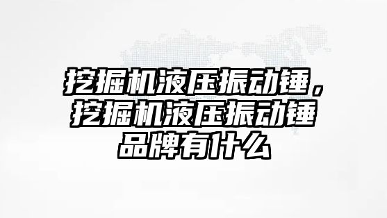 挖掘機液壓振動錘，挖掘機液壓振動錘品牌有什么