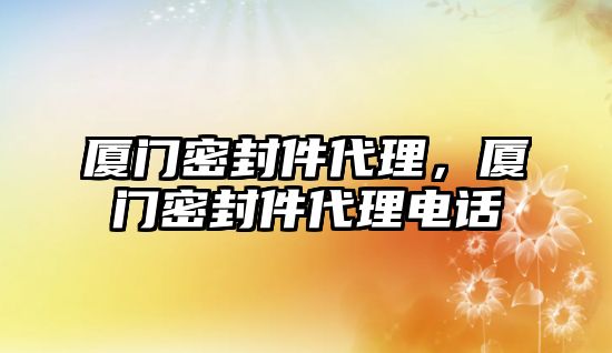 廈門密封件代理，廈門密封件代理電話