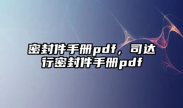 密封件手冊pdf，司達行密封件手冊pdf