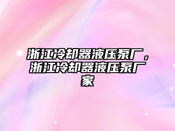 浙江冷卻器液壓泵廠，浙江冷卻器液壓泵廠家