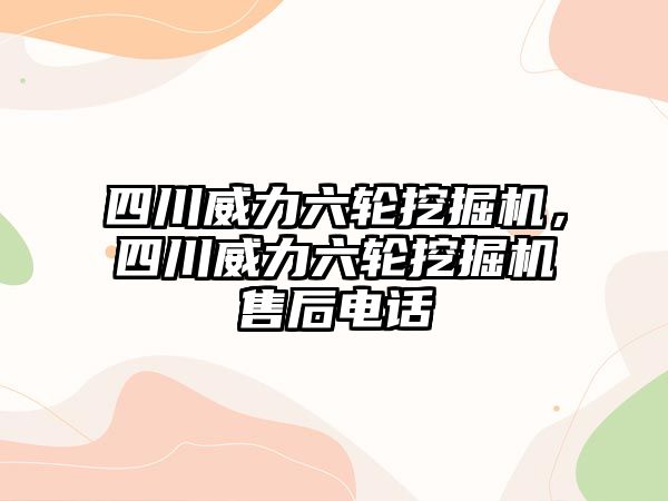 四川威力六輪挖掘機，四川威力六輪挖掘機售后電話