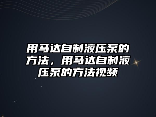 用馬達自制液壓泵的方法，用馬達自制液壓泵的方法視頻