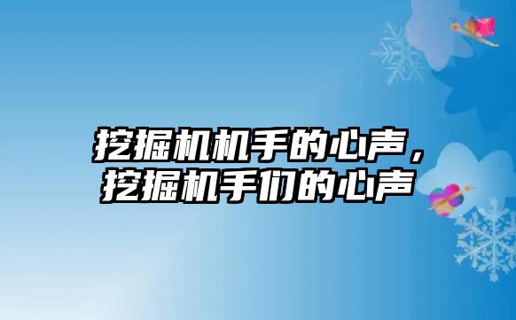 挖掘機機手的心聲，挖掘機手們的心聲