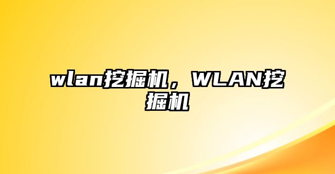 wlan挖掘機，WLAN挖掘機