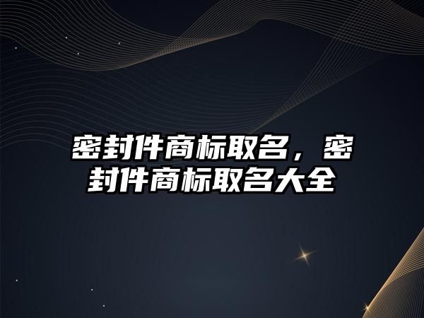 密封件商標取名，密封件商標取名大全