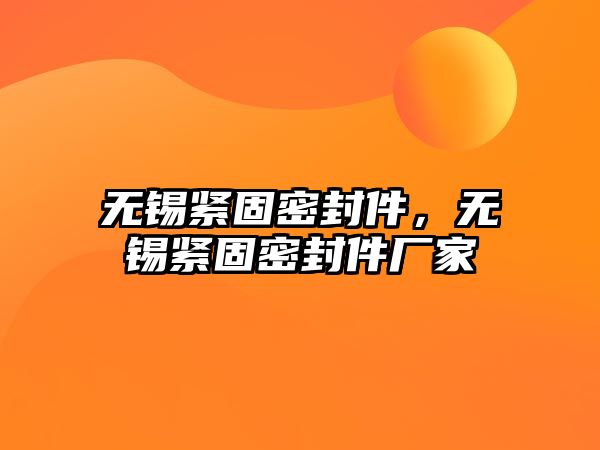 無錫緊固密封件，無錫緊固密封件廠家