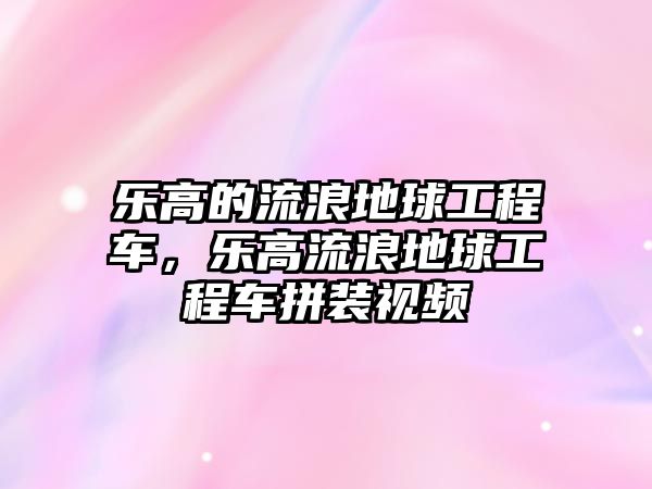 樂(lè)高的流浪地球工程車(chē)，樂(lè)高流浪地球工程車(chē)拼裝視頻