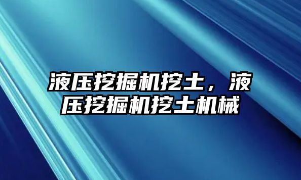 液壓挖掘機(jī)挖土，液壓挖掘機(jī)挖土機(jī)械