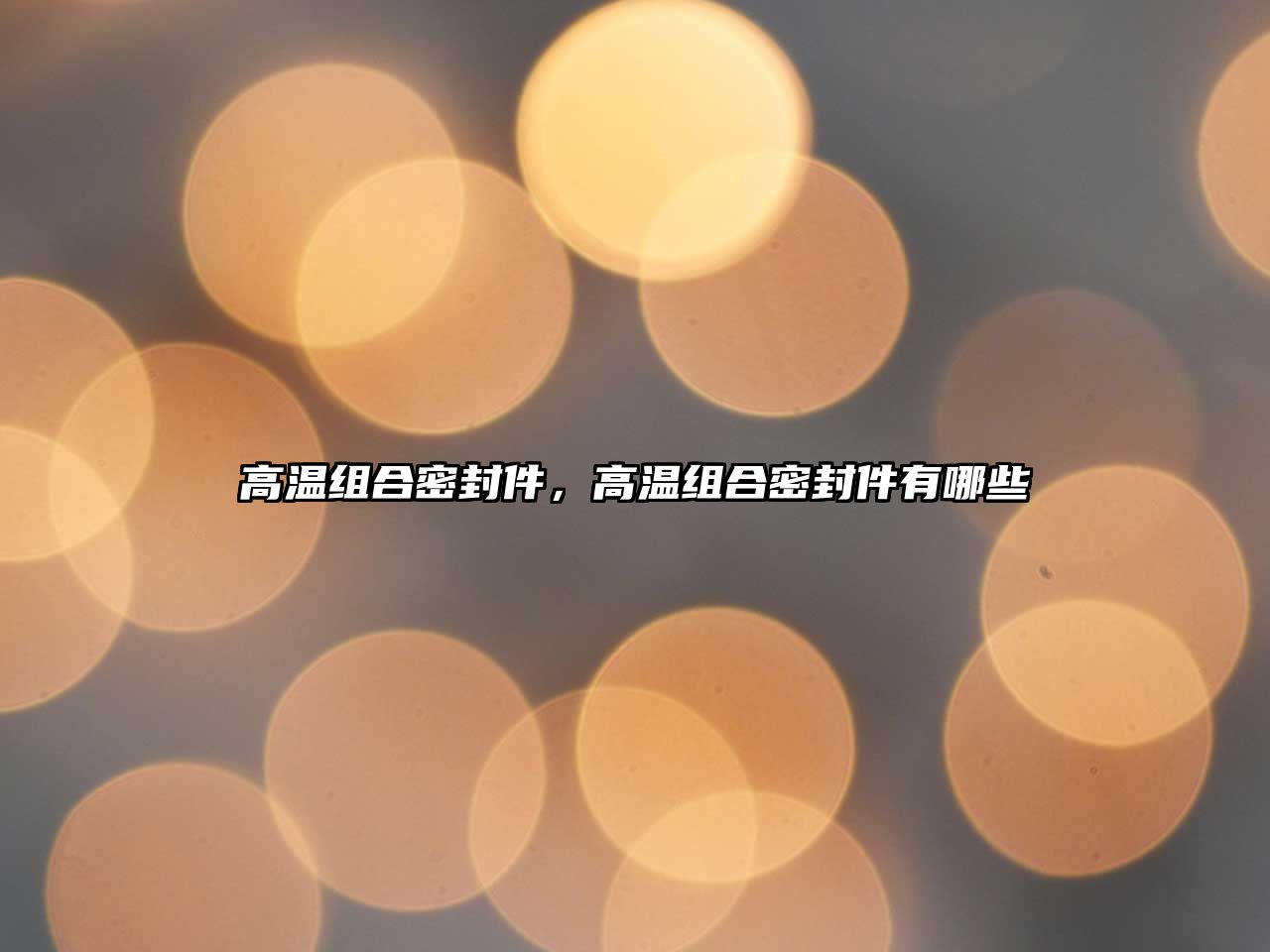 高溫組合密封件，高溫組合密封件有哪些