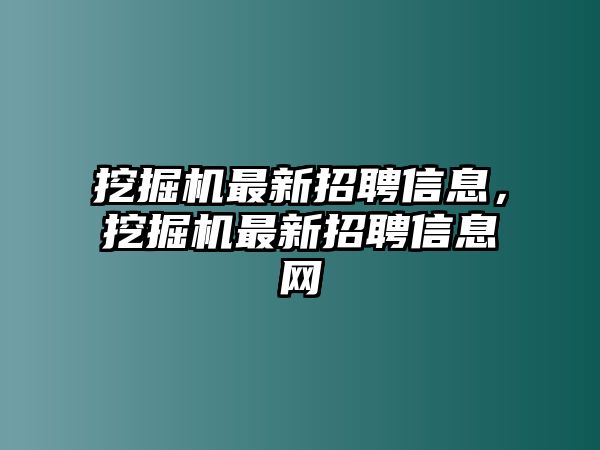 挖掘機最新招聘信息，挖掘機最新招聘信息網(wǎng)