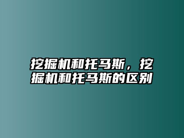 挖掘機(jī)和托馬斯，挖掘機(jī)和托馬斯的區(qū)別