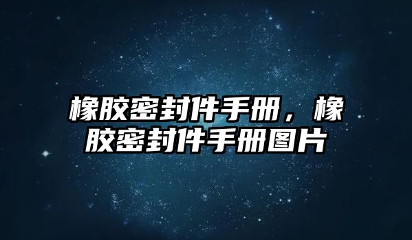 橡膠密封件手冊，橡膠密封件手冊圖片