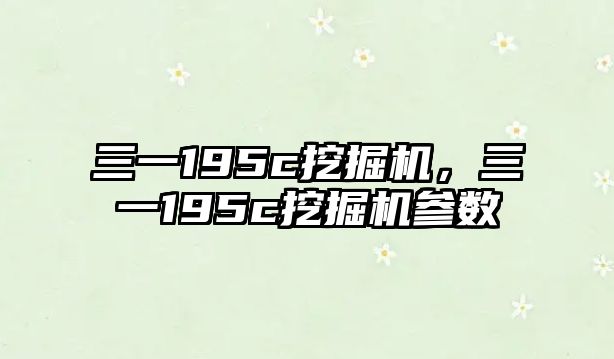 三一195c挖掘機(jī)，三一195c挖掘機(jī)參數(shù)