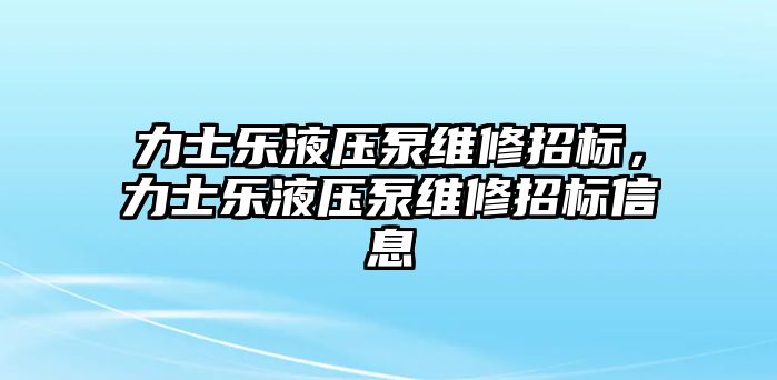 力士樂液壓泵維修招標，力士樂液壓泵維修招標信息