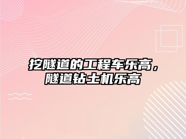 挖隧道的工程車樂高，隧道鉆土機樂高