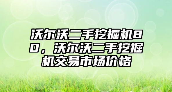 沃爾沃二手挖掘機(jī)80，沃爾沃二手挖掘機(jī)交易市場價(jià)格