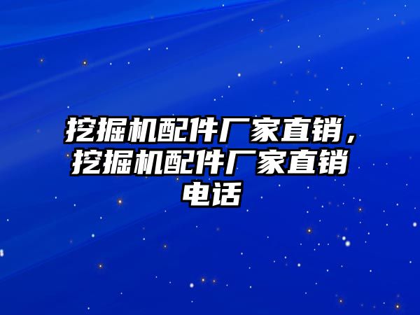 挖掘機配件廠家直銷，挖掘機配件廠家直銷電話