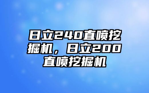 日立240直噴挖掘機(jī)，日立200直噴挖掘機(jī)