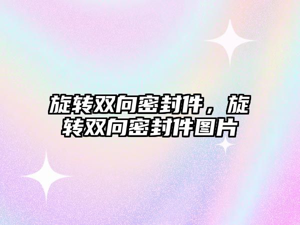 旋轉雙向密封件，旋轉雙向密封件圖片