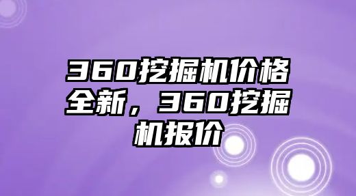 360挖掘機(jī)價(jià)格全新，360挖掘機(jī)報(bào)價(jià)