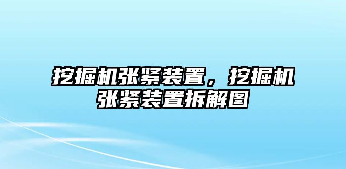 挖掘機(jī)張緊裝置，挖掘機(jī)張緊裝置拆解圖