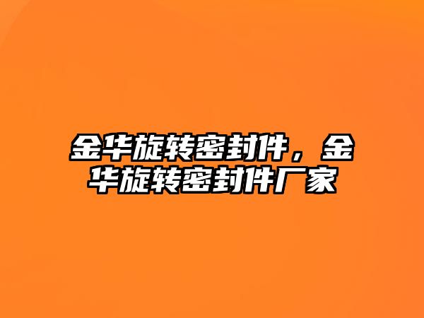 金華旋轉密封件，金華旋轉密封件廠家