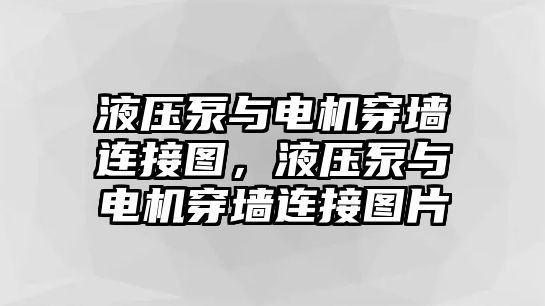 液壓泵與電機(jī)穿墻連接圖，液壓泵與電機(jī)穿墻連接圖片