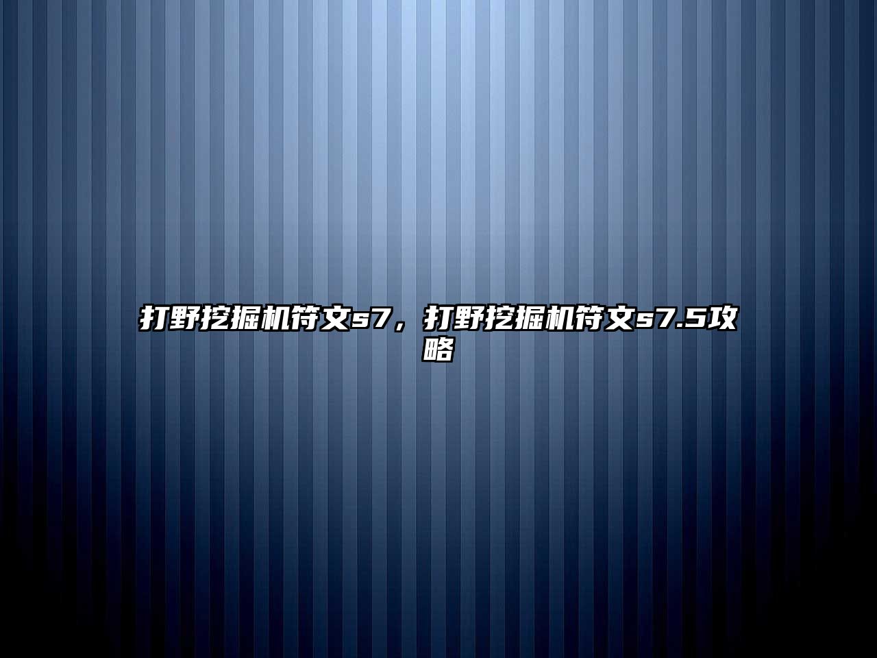 打野挖掘機(jī)符文s7，打野挖掘機(jī)符文s7.5攻略