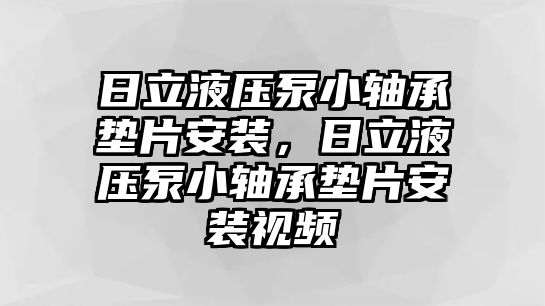 日立液壓泵小軸承墊片安裝，日立液壓泵小軸承墊片安裝視頻