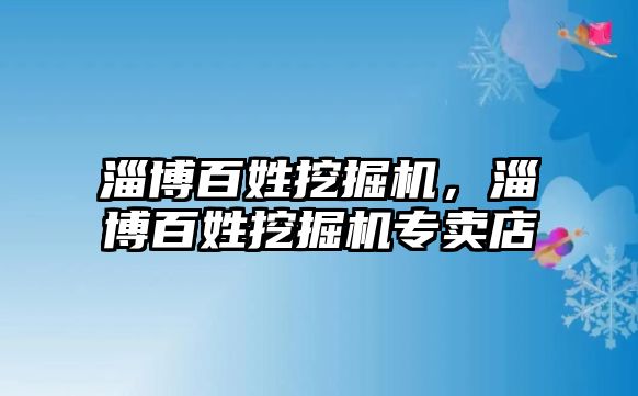 淄博百姓挖掘機，淄博百姓挖掘機專賣店