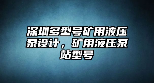 深圳多型號(hào)礦用液壓泵設(shè)計(jì)，礦用液壓泵站型號(hào)