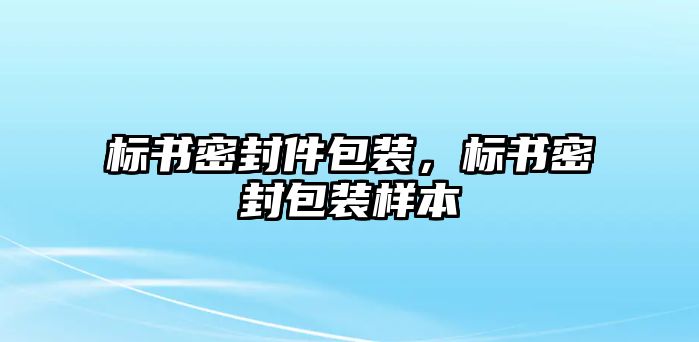 標(biāo)書密封件包裝，標(biāo)書密封包裝樣本