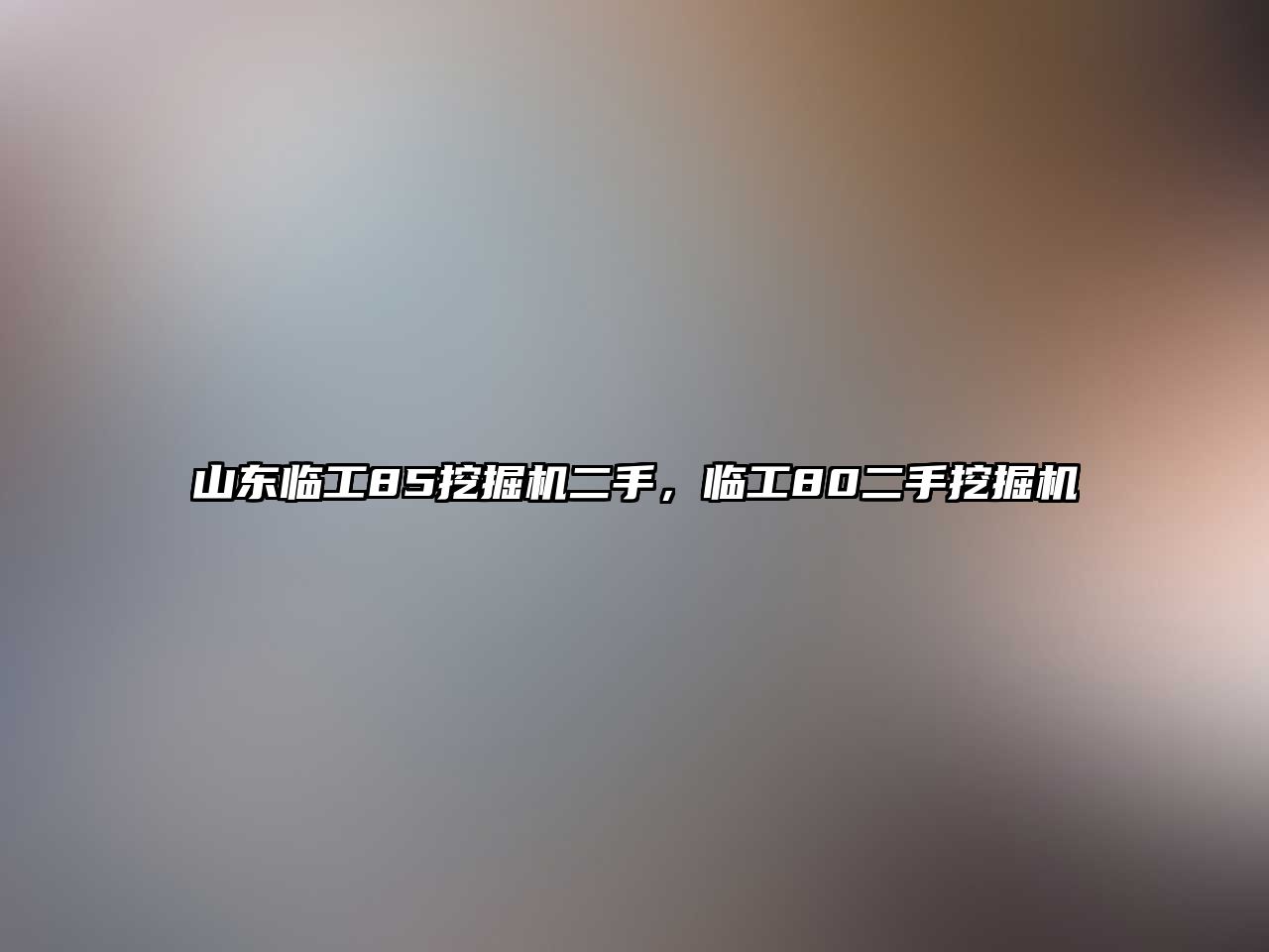 山東臨工85挖掘機(jī)二手，臨工80二手挖掘機(jī)