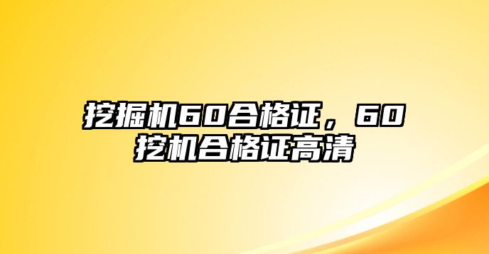 挖掘機(jī)60合格證，60挖機(jī)合格證高清