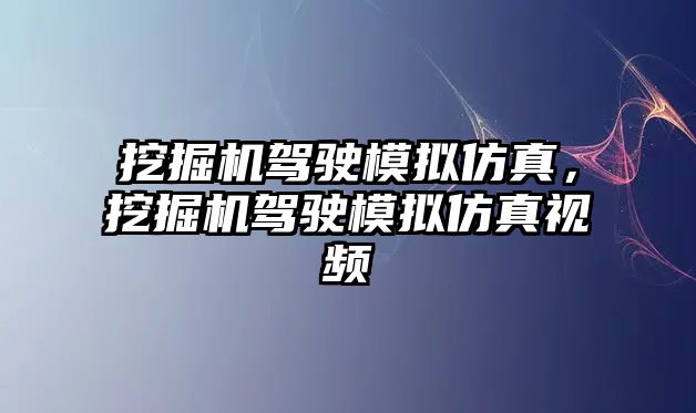 挖掘機(jī)駕駛模擬仿真，挖掘機(jī)駕駛模擬仿真視頻