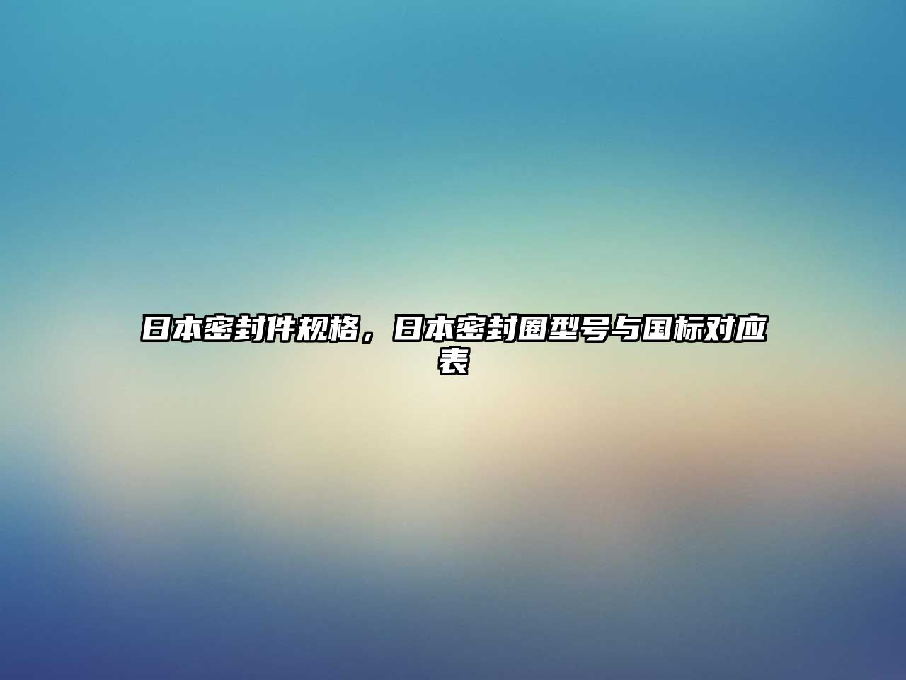 日本密封件規(guī)格，日本密封圈型號(hào)與國(guó)標(biāo)對(duì)應(yīng)表