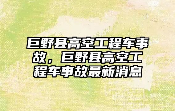 巨野縣高空工程車(chē)事故，巨野縣高空工程車(chē)事故最新消息