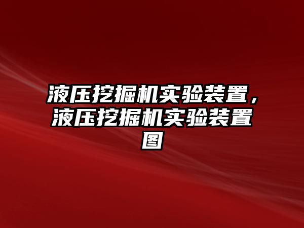 液壓挖掘機實驗裝置，液壓挖掘機實驗裝置圖