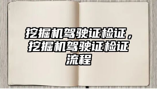 挖掘機駕駛證檢證，挖掘機駕駛證檢證流程