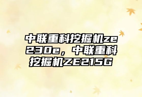 中聯重科挖掘機ze230e，中聯重科挖掘機ZE215G