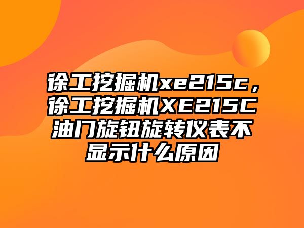 徐工挖掘機xe215c，徐工挖掘機XE215C油門旋鈕旋轉(zhuǎn)儀表不顯示什么原因